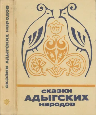 Calaméo - Skazki Adygskikh Narodov Izd 1978