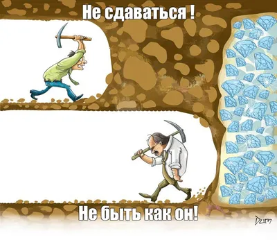 Никогда не сдавайся! | Геннадий Юрьев | Дзен