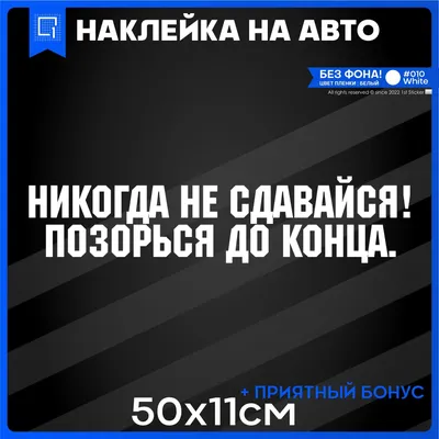 Наклейки на авто на стекло Никогда не сдавайся позорься до конца 50х11см -  купить по выгодным ценам в интернет-магазине OZON (994134506)