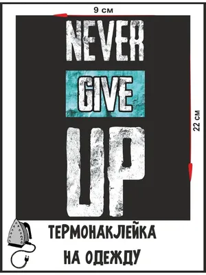 Никогда не сдавайся -... - Никогда не сдавайся - Мотивация