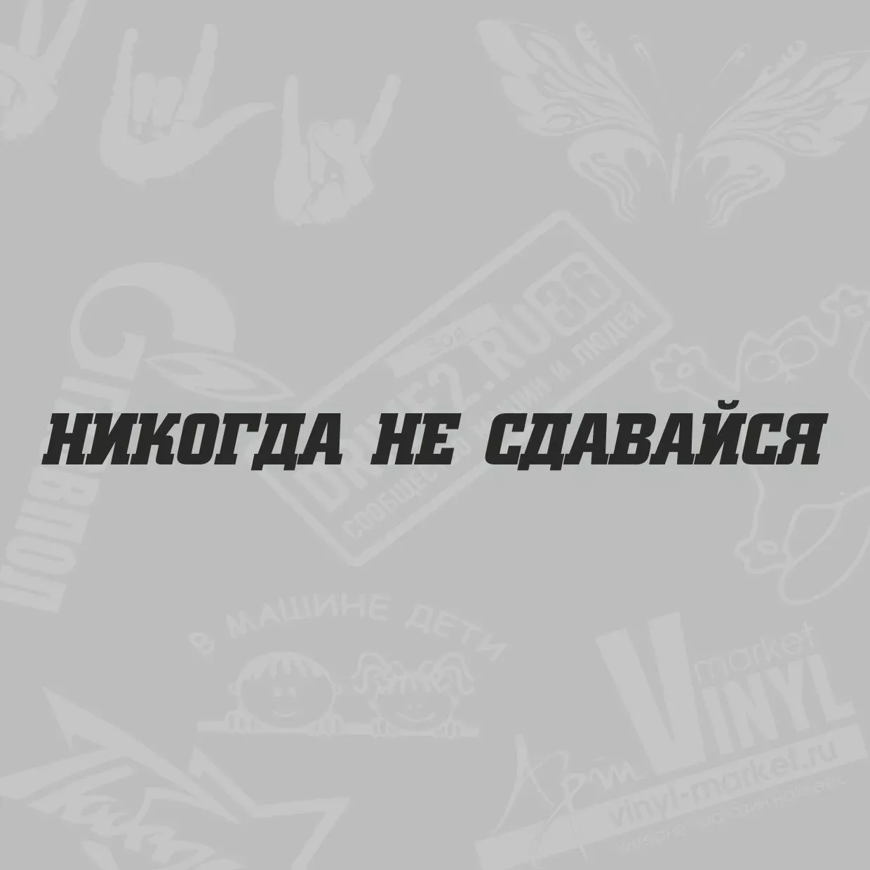 Обои на телефон никогда не сдавайся