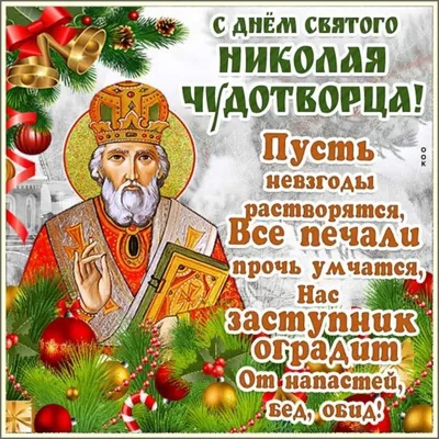 День Николая Чудотворца – 2023: картинки и открытки к 19 декабря - МК  Волгоград