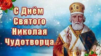 День святого Николая Чудотворца 19 декабря 2023: традиции праздника, что  можно и нельзя делать - Лента новостей Запорожья