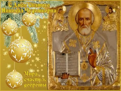 11 августа - Рождество святителя Николая Чудотворца, молитвы Николаю  Чудотворцу, которые всегда помогут, житие святого | Наташа Копина | Дзен