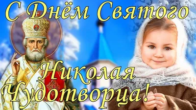 Сегодня – День памяти Cвятителя Николая Чудотворца — Дмитриевский вестник