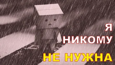 Картинки ты никому не нужен (48 лучших фото)