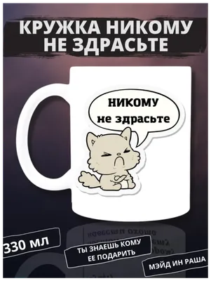 Кружка с надписью Никому не здрасте керамическая 330мл прикол / Кружка с  принтом — купить в интернет-магазине по низкой цене на Яндекс Маркете