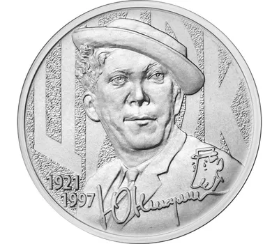 Купить монету 25 рублей 2021 «Творчество Юрия Никулина» (Московский Цирк) в  интернет-магазине