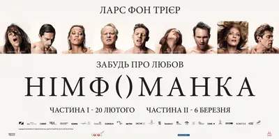 Нимфоманка: Часть 1 / Nymphomaniac (2013, фильм) - «Посчитать количество  мужских половых органов, появляющихся в фильме, невозможно. Посчитать Джо  количество своих партнёров - тоже. Фильм ?» | отзывы