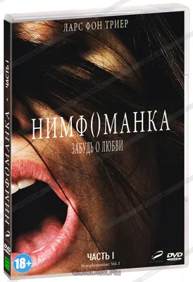 Нимфоманка: Часть 1 (DVD) - купить фильм /Nymphomaniac/ на DVD с доставкой.  GoldDisk - Интернет-магазин Лицензионных DVD.