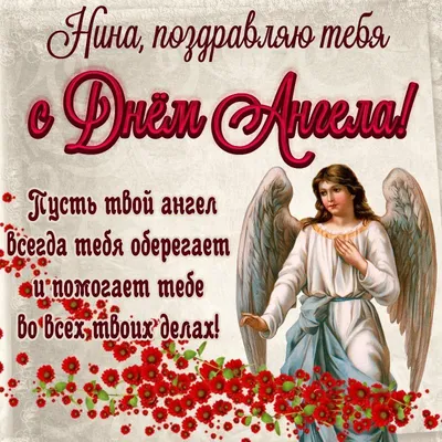 С днем ангела Нина 💐 поздравления от души и 💖 27 января - день Святой  Нины - YouTube