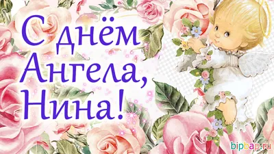 10 открыток с днем ангела Нина - Больше на сайте listivki.ru