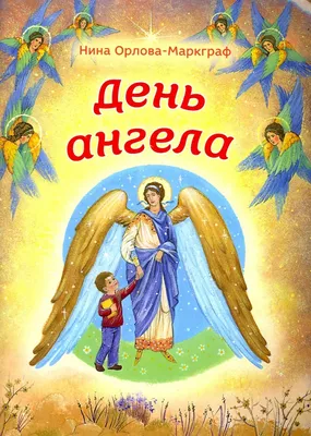 День ангела Нины: красивые поздравления с именинами в стихах и открытках -  МЕТА