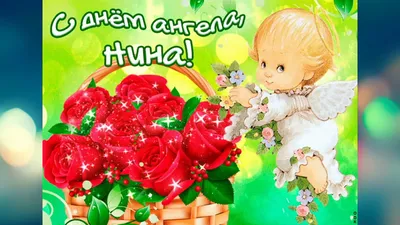27 Января - День ангела Нины | Открытки с Днем Татьяны Поздравления на День  | ВКонтакте