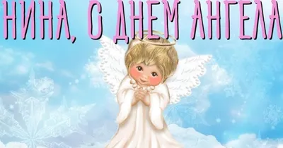 День ангела Нины: красивые поздравления и открытки - «ФАКТЫ»