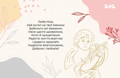 С Днем ангела каждую Нину и Тамару 14 мая: задорные открытки и поздравления  | Весь Искитим | Дзен