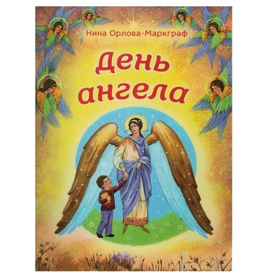 День Ангела. Орлова-Маркграф Нина купить в Николаеве по цене 95 грн