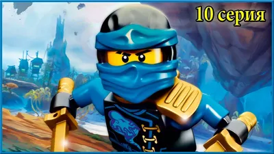 CARTOONS FOR BOYS about a NINJA - LEGO NINJAGO. Cartoons for children - 10  series. - YouTube