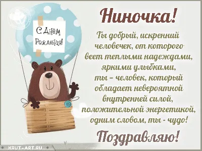 Ниночка! С днем Рождения!