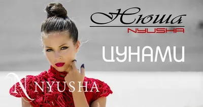 NYUSHA / НЮША - Цунами (Official clip HD2K) - YouTube