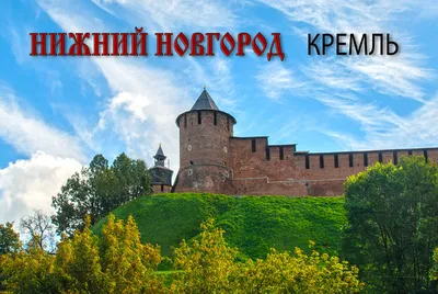 Нижегородский кремль — Я открываю Нижний Новгород
