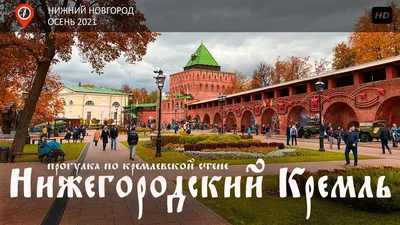 Нижегородский кремль | Нижний Новгород