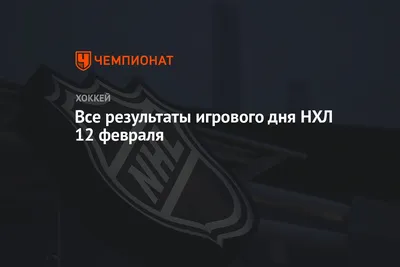 https://www.championat.com/hockey/news-5431262-vse-rezultaty-igrovogo-dnya-nhl-12-fevralya.html