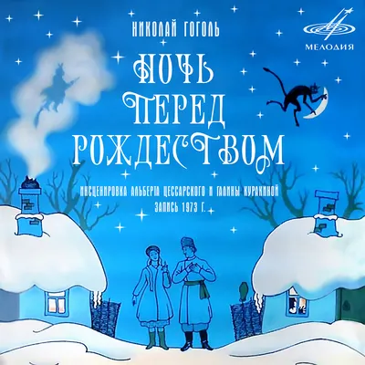 Ночь перед Рождеством. Гоголь Н. – купить по лучшей цене на сайте  издательства Росмэн