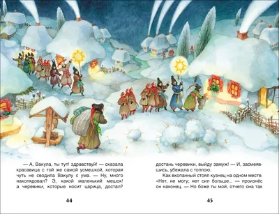 Ночь перед Рождеством: иллюстрации к повести Николая Васильевича Гоголя