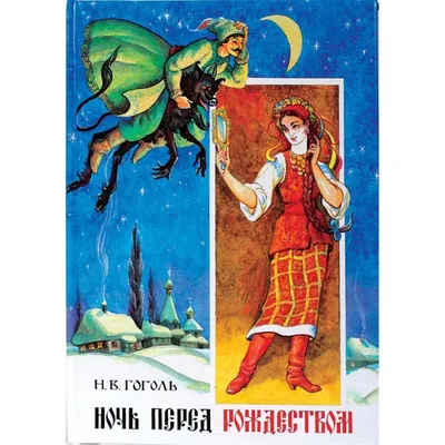 Н. В. Гоголь \"Ночь перед Рождеством\" - Полиграфкомбинат