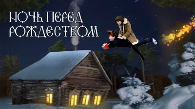 Ночь перед Рождеством (Николай Гоголь) - купить книгу с доставкой в  интернет-магазине «Читай-город». ISBN: 978-5-35-307767-1