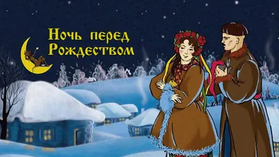 Рисунок Ночь перед Рождеством №177055 - «Зимняя сказка» (31.01.2024 - 15:31)
