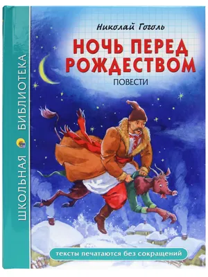 Ночь перед Рождеством в иллюстрациях Ольги Ионайтис