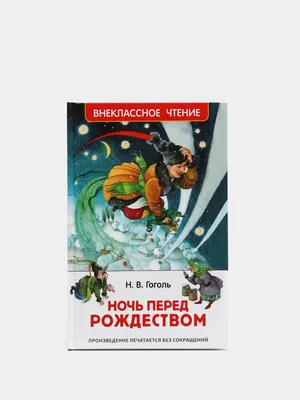 Купить книгу Ночь перед Рождеством автора Гоголь Н. от издательства АСТ. |  Книжный магазин \"ЦЕНТР-КНИГА\" в Омске