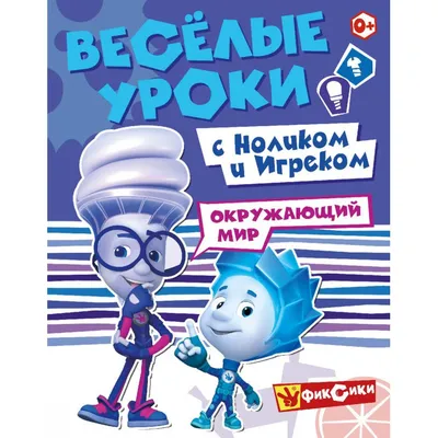 Фигурка Prosto toys Фиксики Нолик 321603 купить по цене 399 ₽ в  интернет-магазине Детский мир