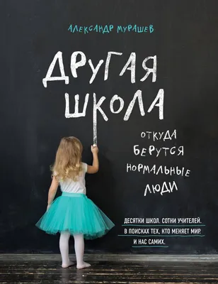 Другая школа, откуда берутся нормальные люди, купить и скачать книгу автора  Александра Мурашева