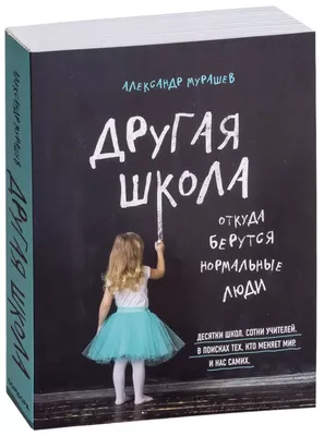 Другая школа. Откуда берутся нормальные люди, , БОМБОРА купить книгу  978-5-04-099595-0 – Лавка Бабуин, Киев, Украина