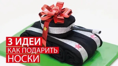 Танк из носков подарок мужчине на 23 февраля, корпоративный подарок купить  в интернет-магазине Ярмарка Мастеров по цене 800 ₽ – EZRFPRU | Подарочные  боксы, Москва - доставка по России