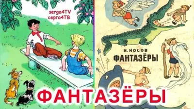 Иллюстрация 1 из 19 для Фантазёры - Николай Носов | Лабиринт - книги.  Источник: Лабиринт