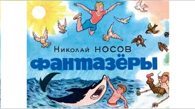 Николай Носов. Фантазеры. Смешные... - Любимые книги детства | Facebook