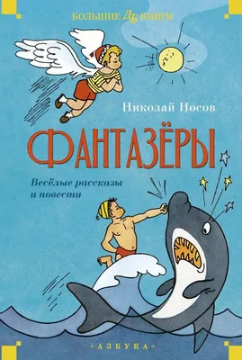 Фантазёры | Носов Николай — 365 Книг