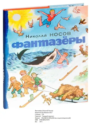 Фантазеры eBook by Николай Носов - EPUB Book | Rakuten Kobo United States