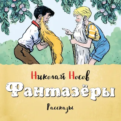 Фантазеры, Николай Носов купить по низким ценам в интернет-магазине Uzum  (59086)