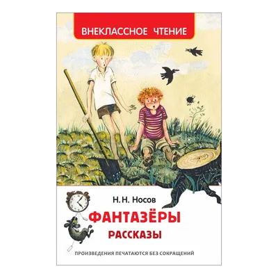 Рассказы н.носов - фантазеры. детская книга, цена 90 грн - купить Книги  новые - Клумба