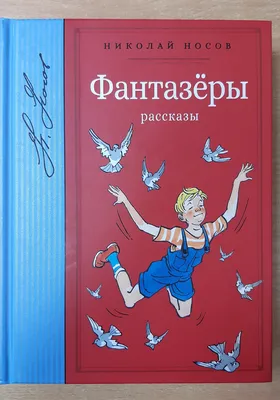 Детская книга Н. Носов в дар (Санкт-Петербург). Дарудар