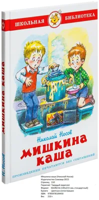 Иллюстрация 4 из 28 для Мишкина каша - Николай Носов | Лабиринт - книги.  Источник: Лабиринт