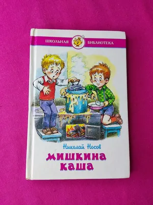 Носов Н.Н. Мишкина каша. Рассказы»: купить в книжном магазине «День».  Телефон +7 (499) 350-17-79