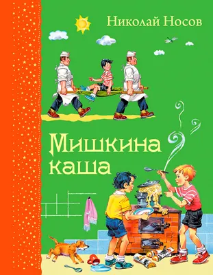 Иллюстрация 3 из 11 для Мишкина каша - Николай Носов | Лабиринт - книги.  Источник: Тэль