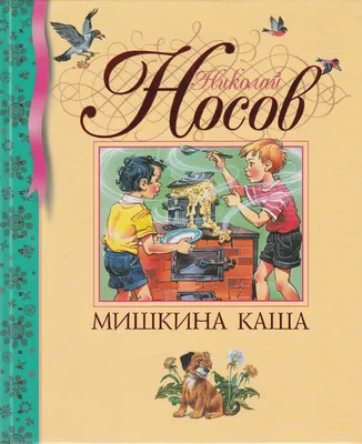 Иллюстрация 15 из 17 для Мишкина каша. Рассказы - Николай Носов | Лабиринт  - книги. Источник: Белая Надя