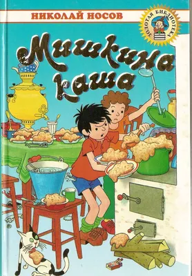 Книга из серии Внеклассное чтение – Носов Н. Мишкина каша. Рассказы от  Росмэн, 35767 - купить в интернет-магазине ToyWay.Ru